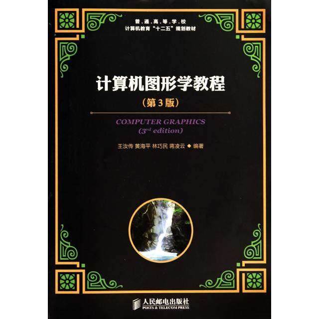 【正版书籍】计算机图形学教程王汝传人民邮电出版社9787115358004