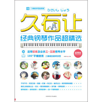 【正版图书】久石让经典钢琴作品超精选文武贝北京体育大学出版社9787564426521