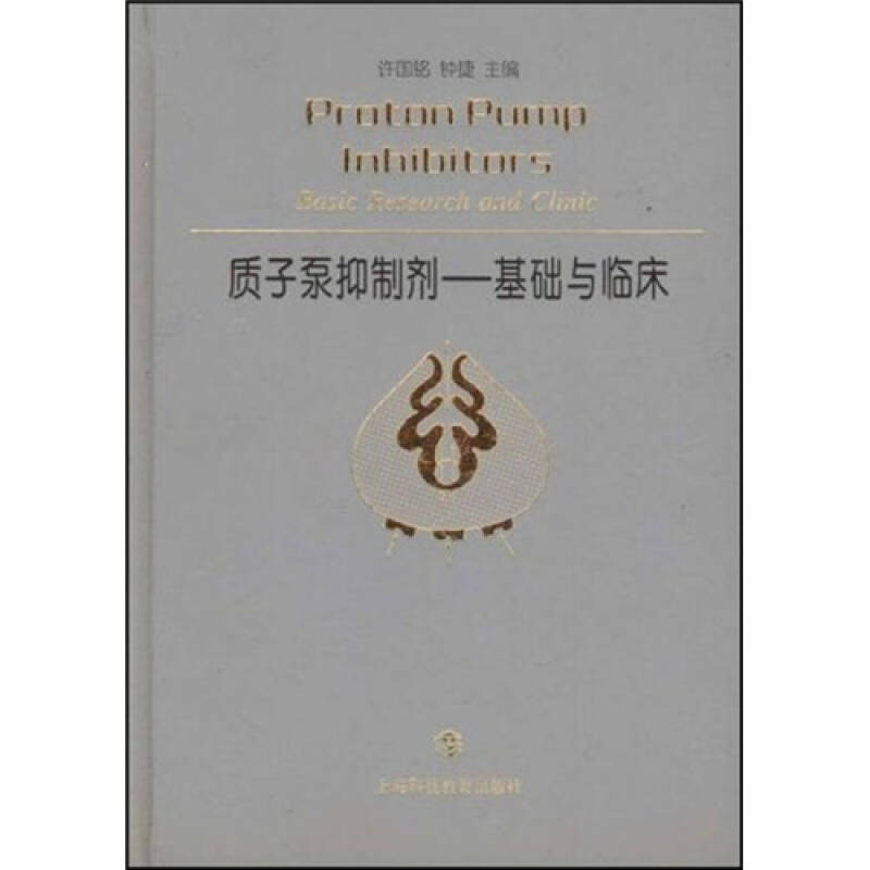 【正版书籍】质子泵抑制剂基础与临床 许国铭钟捷 上海科技教育出版社 9787542827999