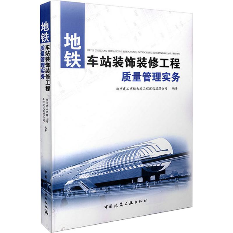 【正版书籍】地铁车站装饰装修工程质量管理实务北京建工京精大房工程建设监理公司中国建筑工业出版社9787112188550