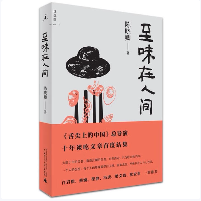 至味在人间陈晓卿著广西师范大学出版社9787549573738C