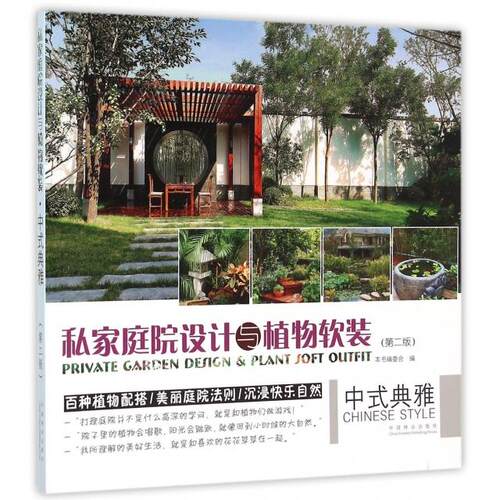 【正版书籍】私家庭院设计与植物软装中式典雅私家庭院设计与植物软装中式典雅委会中国林业出版社