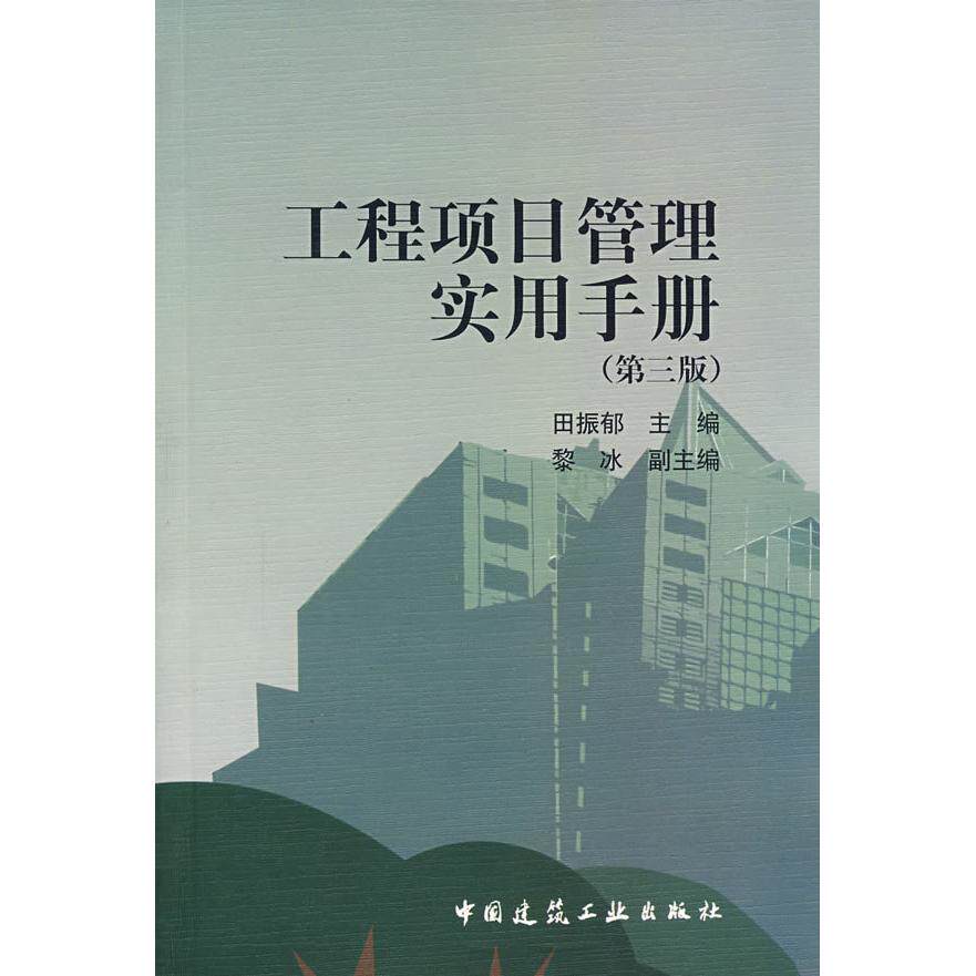 【正版书籍】工程项目管理实用手册田振郁中国建筑工业出版社9787112094516