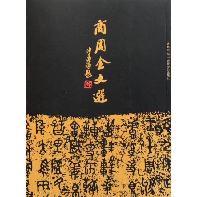 【保正版】商周金文选曹锦炎主编西泠印社出版社9787550802537