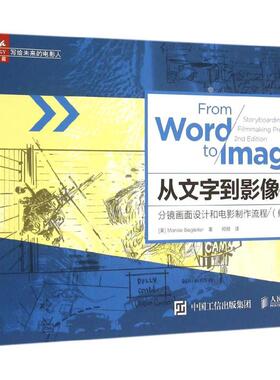 【保正版】从文字到影像分镜画面设计和电影制作流程美MarcieBegleiter著何煜译人民邮电出版社9787115394644