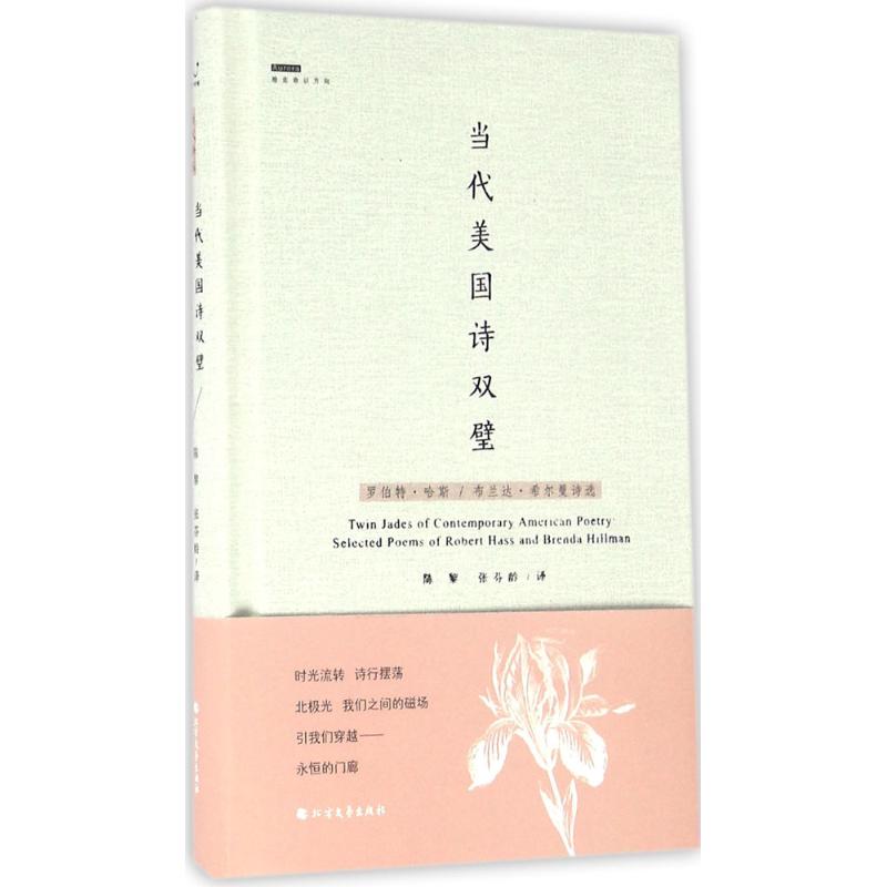 正版图书当代美国诗双璧罗伯特哈斯布兰达希尔曼诗选美罗伯特哈斯布兰达希尔曼著陈黎张芬龄译北方文艺出版社9787531735595