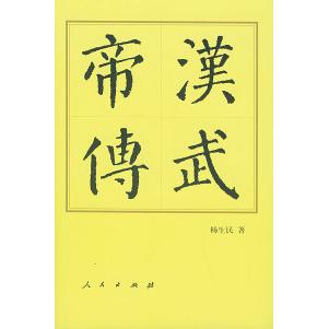 【正版图书】汉武帝传杨生民人民出版社9787010032672