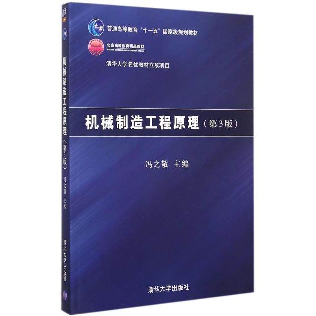 【正版书籍】机械制造工程原理第3版冯之敬清华大学出版社9787302400394