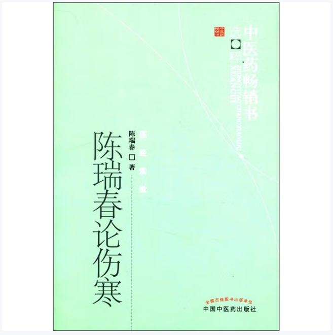 中医药畅销书选粹医经索微陈瑞春论伤寒陈瑞春著中国中医药出版社9787513206716C