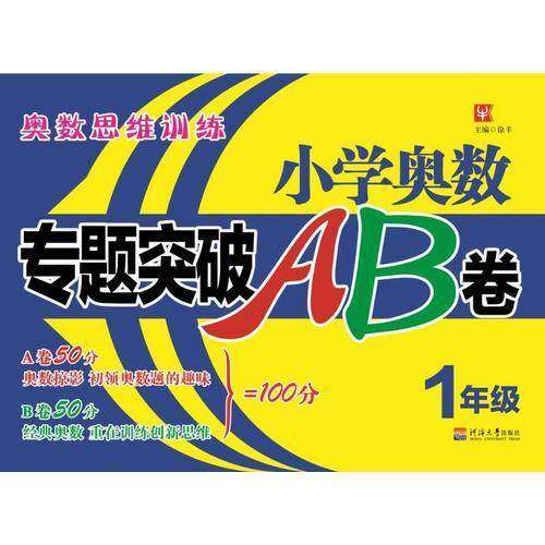 【正版书籍】小学奥数专题突破AB卷1年级 徐丰 河海大学出版社 9787563055296