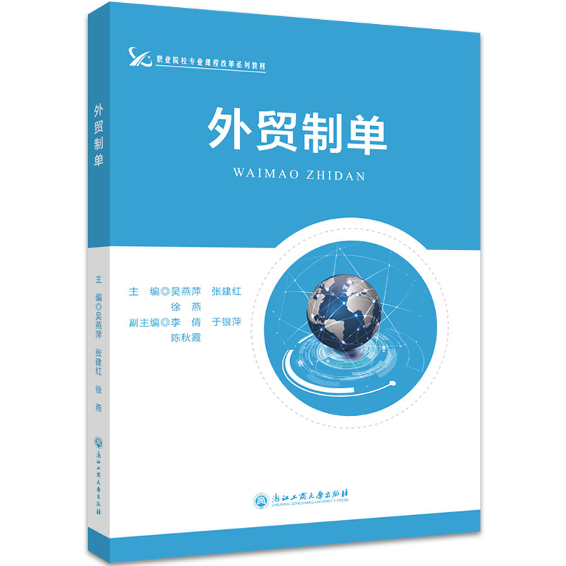 【正版书籍】外贸制单徐燕吴燕萍张建红浙江工商大学出版社