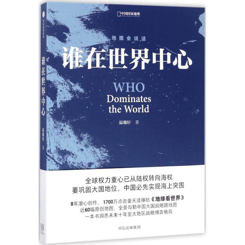 【正版图书】谁在世界中心温骏轩著中信出版社9787508674193