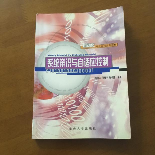 正版图书】自动化专业系列教材系统辨识与自适应控制杨承志著重庆大学出版社9787562428176