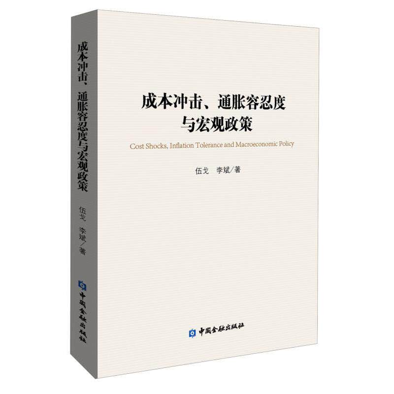 【正版图书】成本冲击通胀容忍度与宏观政策伍戈李斌著中国金融出版社9787504968999