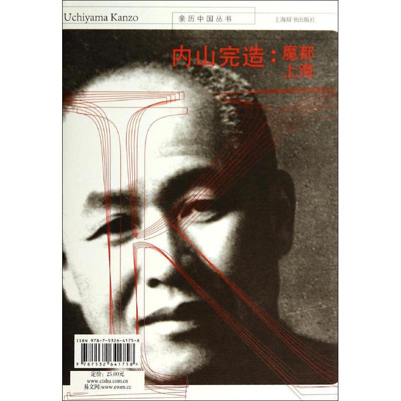 【正版图书】内山完造魔都上海康桥编上海辞书出版社