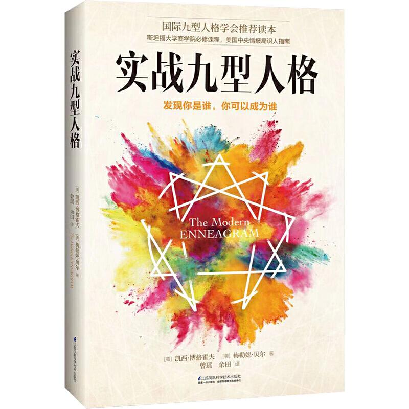 【正版图书】实战九型人格简明易用的九型人格使用手册美梅勒妮贝尔曾瑶译美凯西博格霍夫江苏凤凰科学技术出版社9787571303631