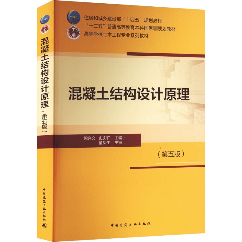 【正版书籍】混凝土结构设计原理梁兴文史庆轩中国建筑工业出版社9787112272891