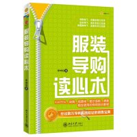【正版图书】导购读心术李坤恒著北京大学出版社9787301215418