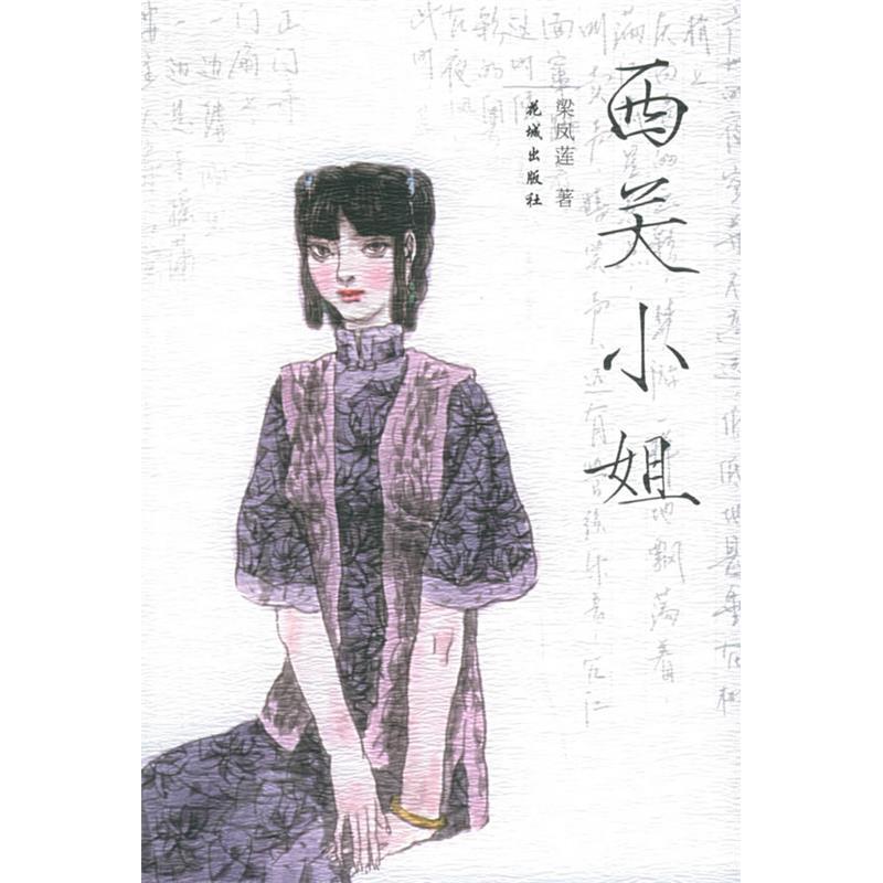 【正版图书】西关小姐梁凤莲小说花城出版社