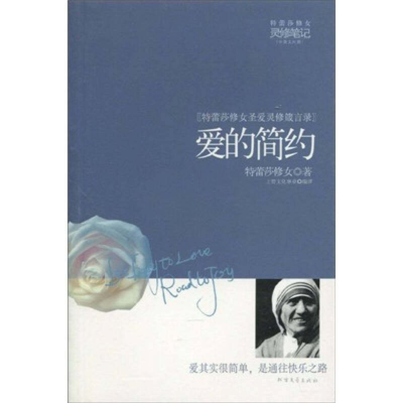 【保正版】爱的简约修女圣爱灵修箴言录南斯拉夫修女上智文化事业译北方文艺出版社9787531723813