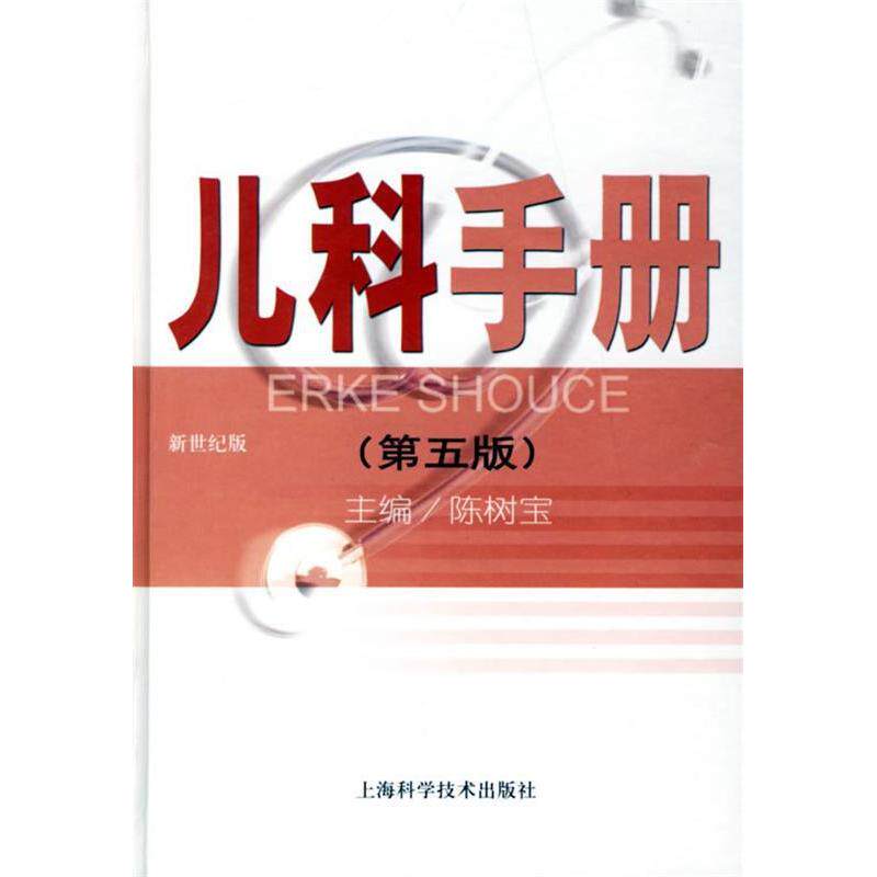 【正版书籍】儿科手册陈树宝上海科学技术出版社9787532382132
