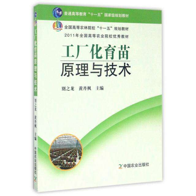 【正版书籍】工厂化育苗原理与技术别之龙黄丹枫中国农业出版社