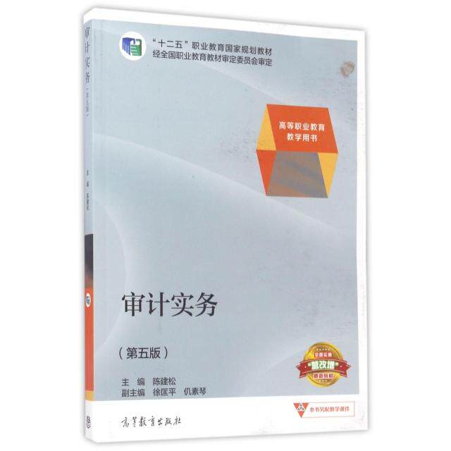 【正版书籍】审计实务陈建松徐国平仉素琴高等教育出版社9787040473490