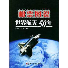 【正版书籍】邮票图说世界航天50年 谈骏毅金跃著 科学普及出版社