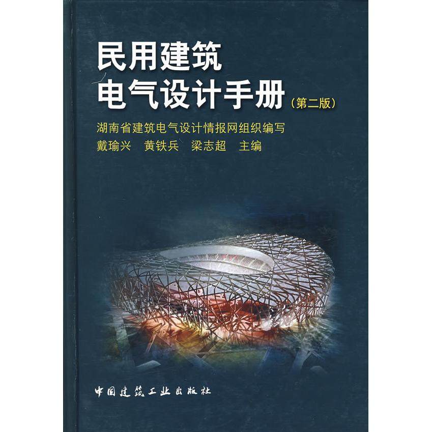【保正版】民用建筑电气设计手册戴瑜兴黄铁兵中国建筑工业出版社9787112090501