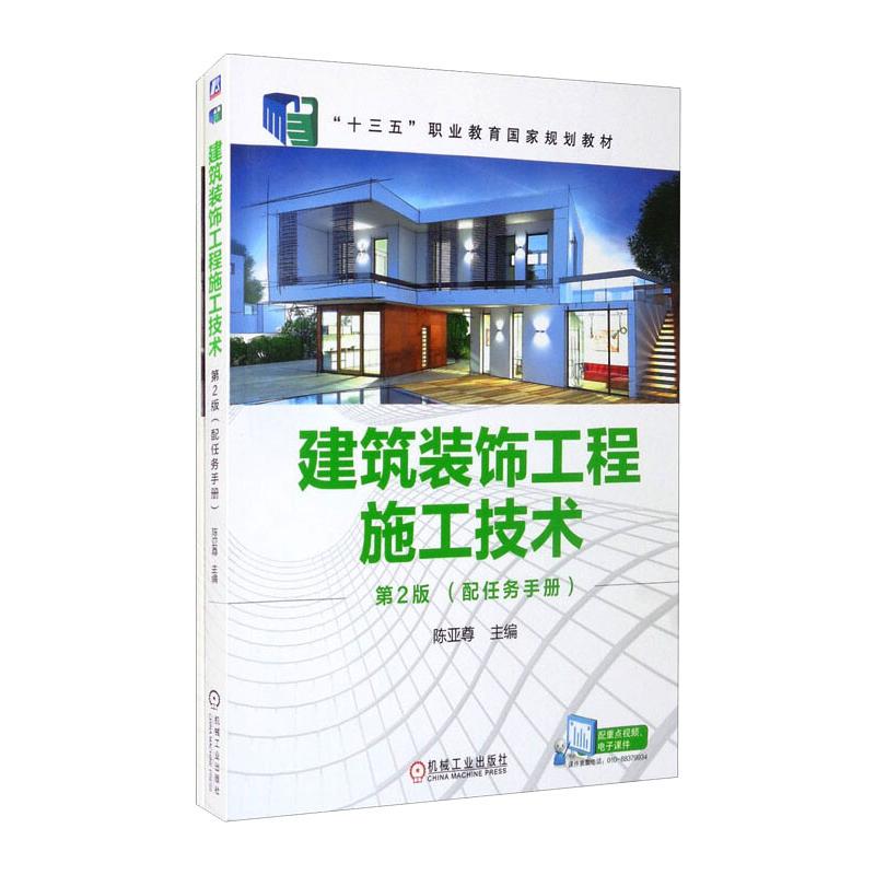 【正版书籍】建筑装饰工程施工技术第2版陈亚尊主机械工业出版社