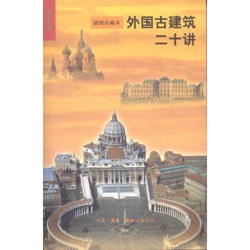 【正版书籍】外国古建筑二十讲陈志华著生活·读书·新知三联书店出版社
