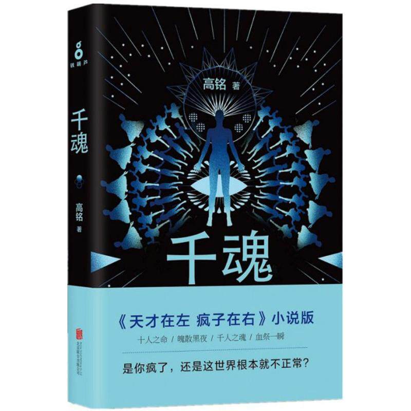 正版图书 千魂高铭著北京联合出版公司9787550272644C