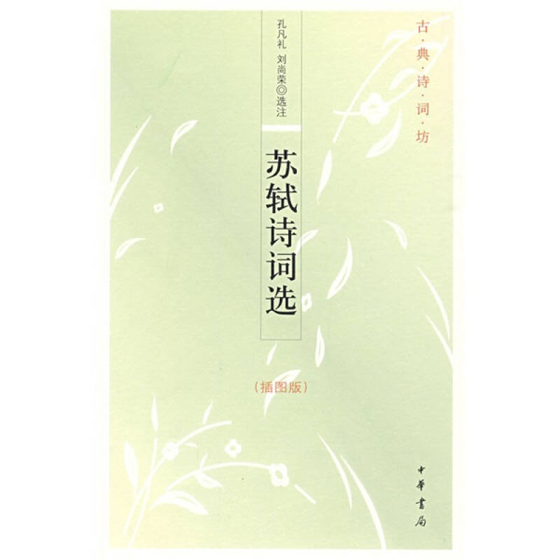 正版图书】苏轼诗词选古典诗词坊孔凡礼刘尚荣注中华书局9787101066753