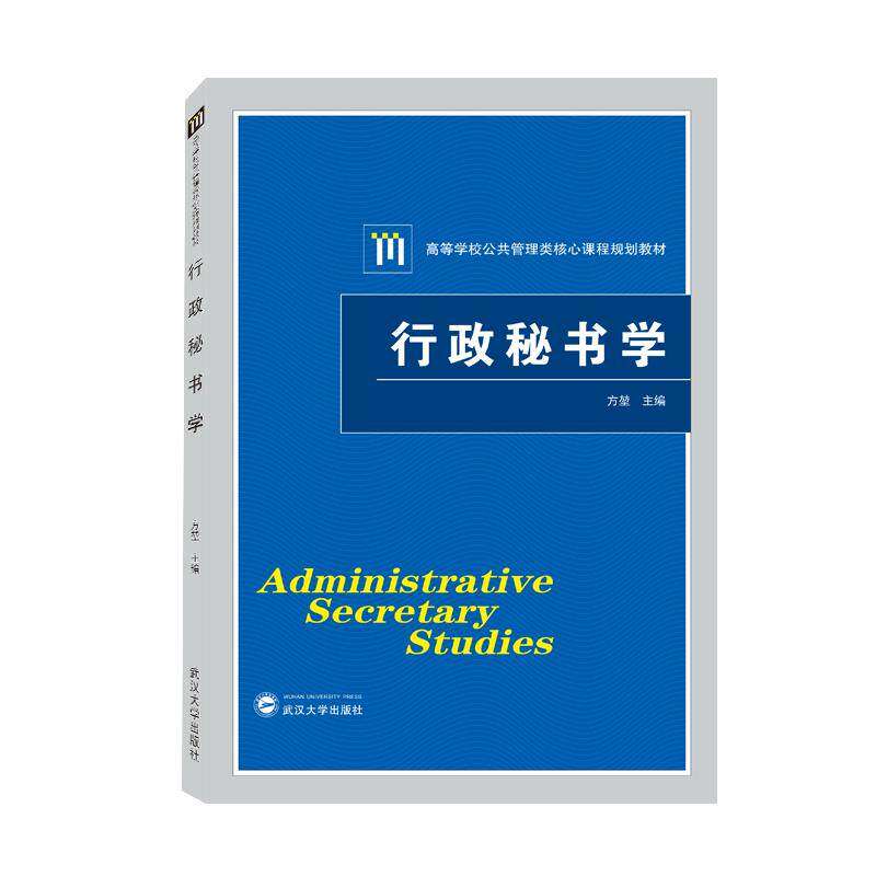 【正版图书】行政秘书学方堃编武汉大学出版社