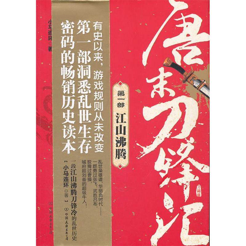 【正版图书】唐末刀锋汇部江山沸腾小马连环小说中国友谊出版社
