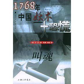 【保正版】叫魂1768年中国妖术大恐慌孔飞力PhilipAKuhm孔飞力PhilipAKuhm著上海三联书店9787542611871