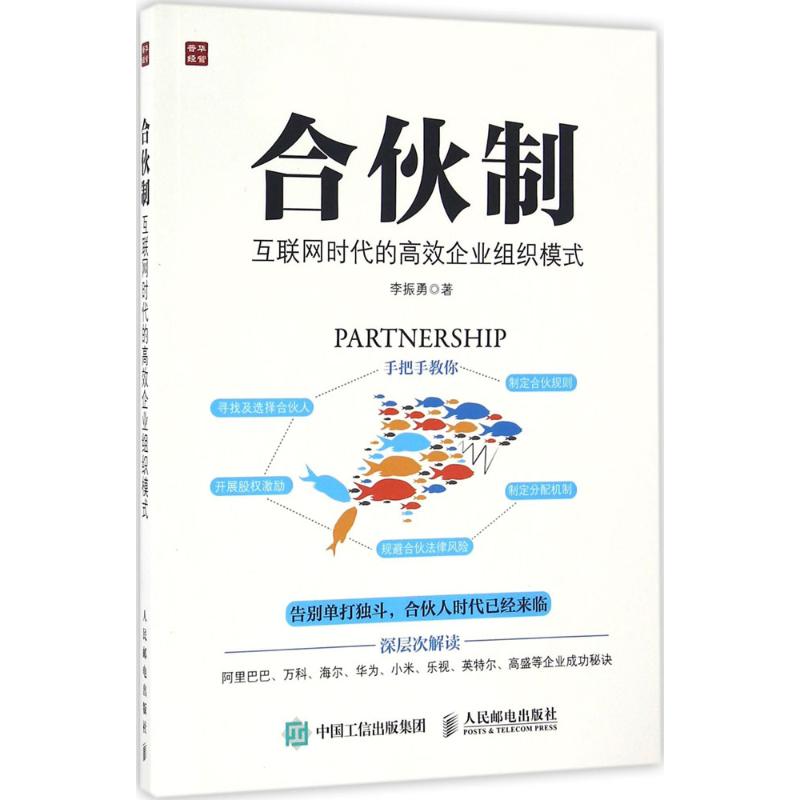 【正版图书】合伙制互联网时代的企业组织模式李振勇著管理人民邮电出版社
