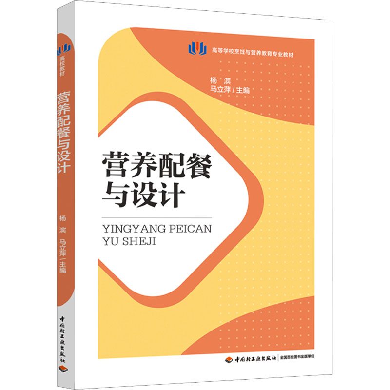 【保正版】营养配餐与设计高等学校烹饪与营养教育专业教材杨滨马立萍轻工9787518443222