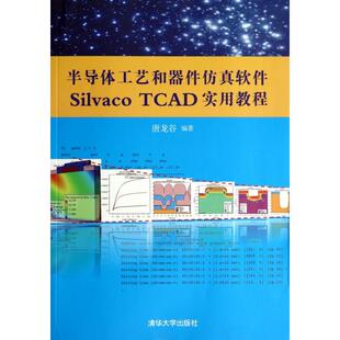 【保正版】半导体工艺和器件软件SilvacoTCAD实用教程唐龙谷著清华大学出版社9787302354314