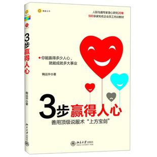 【正版图书】3步赢得人心善用说服术上方宝剑鞠远华著北京大学出版社9787301224052