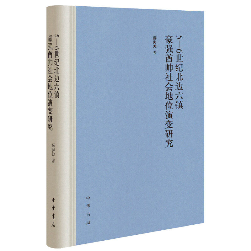 【正版图书】56世纪北边六镇豪强酋帅社会地位演变研究薛海波中华书局出版社9787101143775
