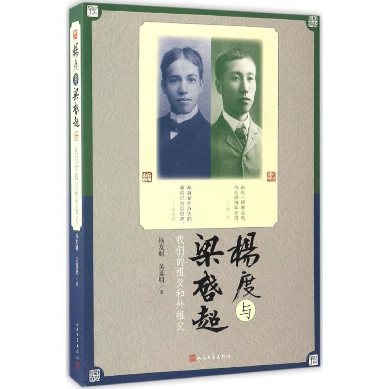 【正版图书】杨度与梁启超我们的祖父和外祖父杨友麒吴荔明人民文学出版社9787020119097
