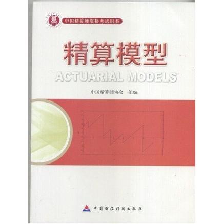 【正版书籍】准精算师教材精算模型 肖争艳主 中国财政经济出版社