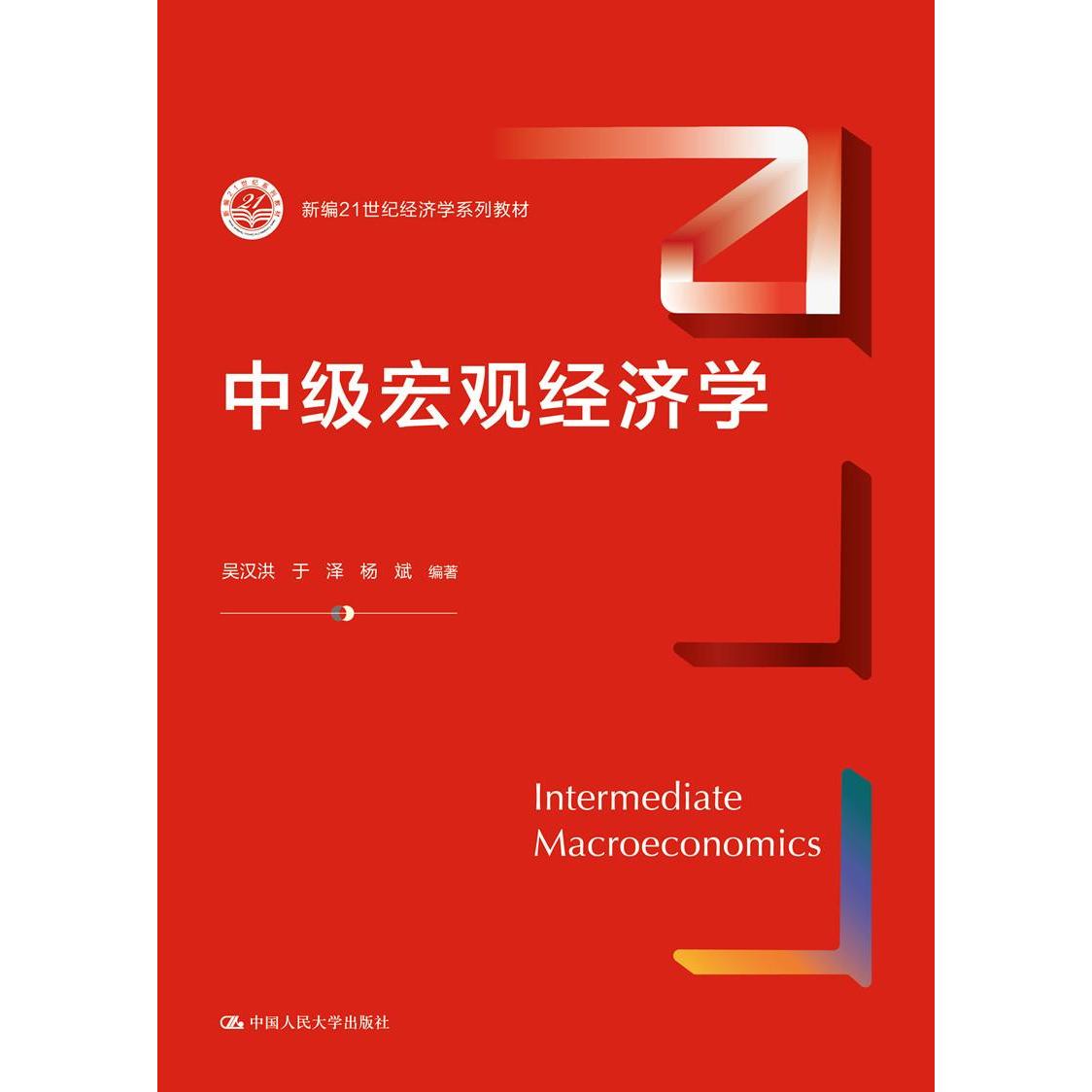 【保正版】中级宏观经济学吴汉洪于泽杨斌著中国人民大学出版社9787300218854