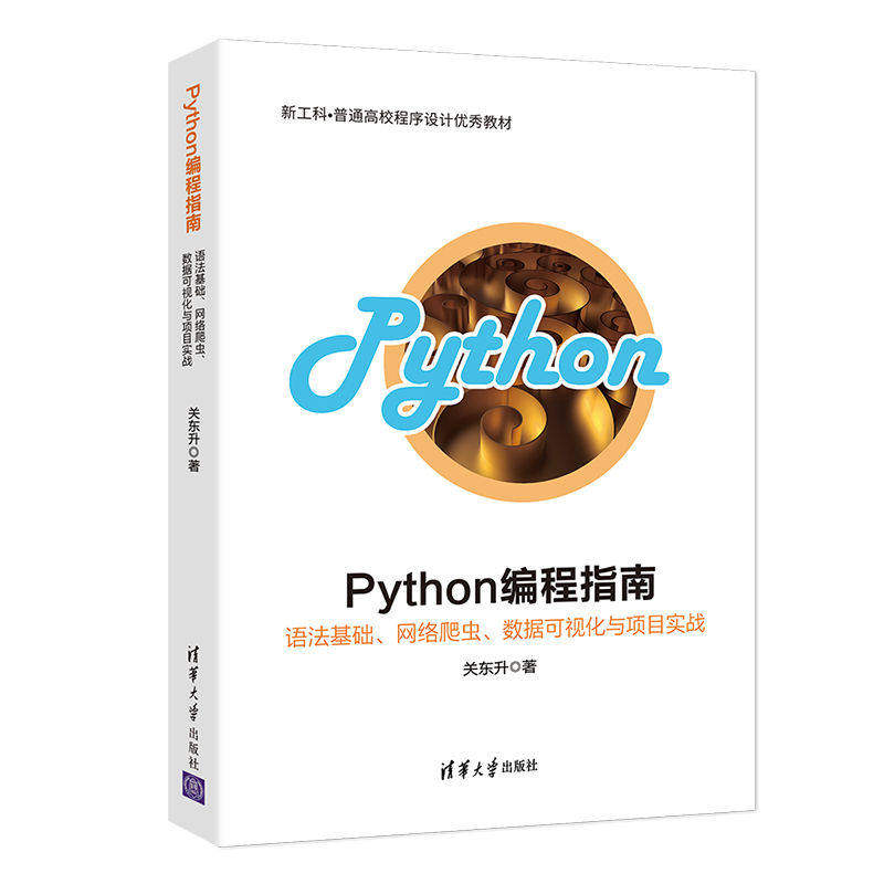 【正版书籍】Python编程指南语法基础网络爬虫数据可视化与项目实战关东升著清华大学出版社9787302531333