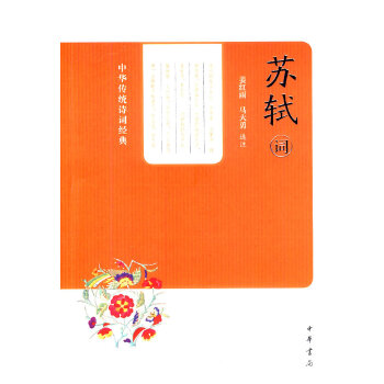 【正版图书】苏轼词中华传统诗词经典马大勇选注姜红雨中华书局出版社9787101096385
