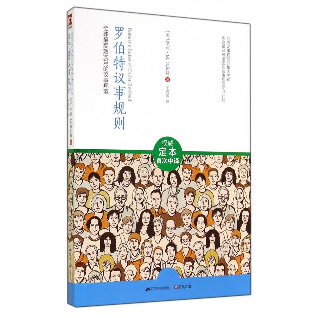 正版书籍】罗伯特议事规则实用的议事规范亨利M罗伯特著江苏人民出版社9787214127822