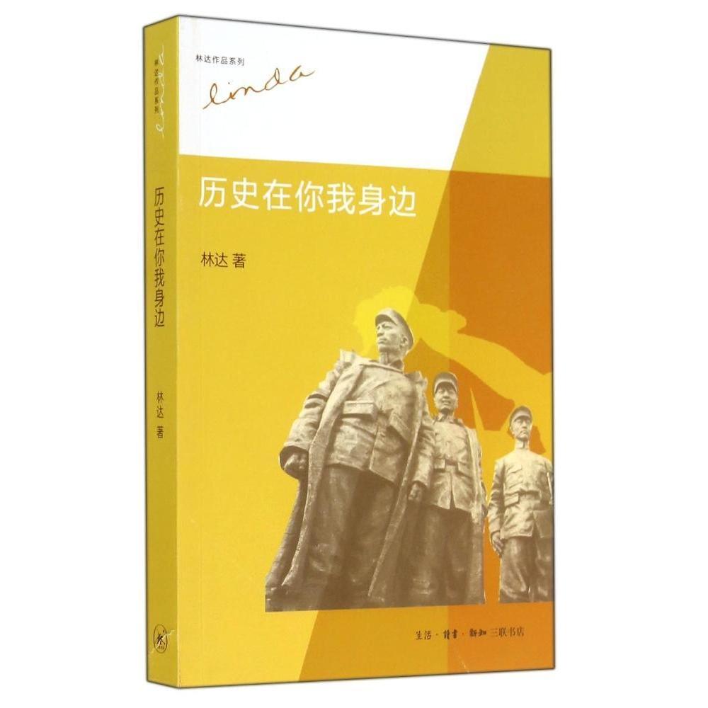 【正版图书】历史在你我身边林达生活读书新知三联书店出版社9787108050175