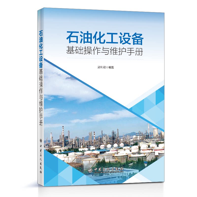 【正版书籍】石油化工设备基础操作与维护手册梁利君中国石化出版社