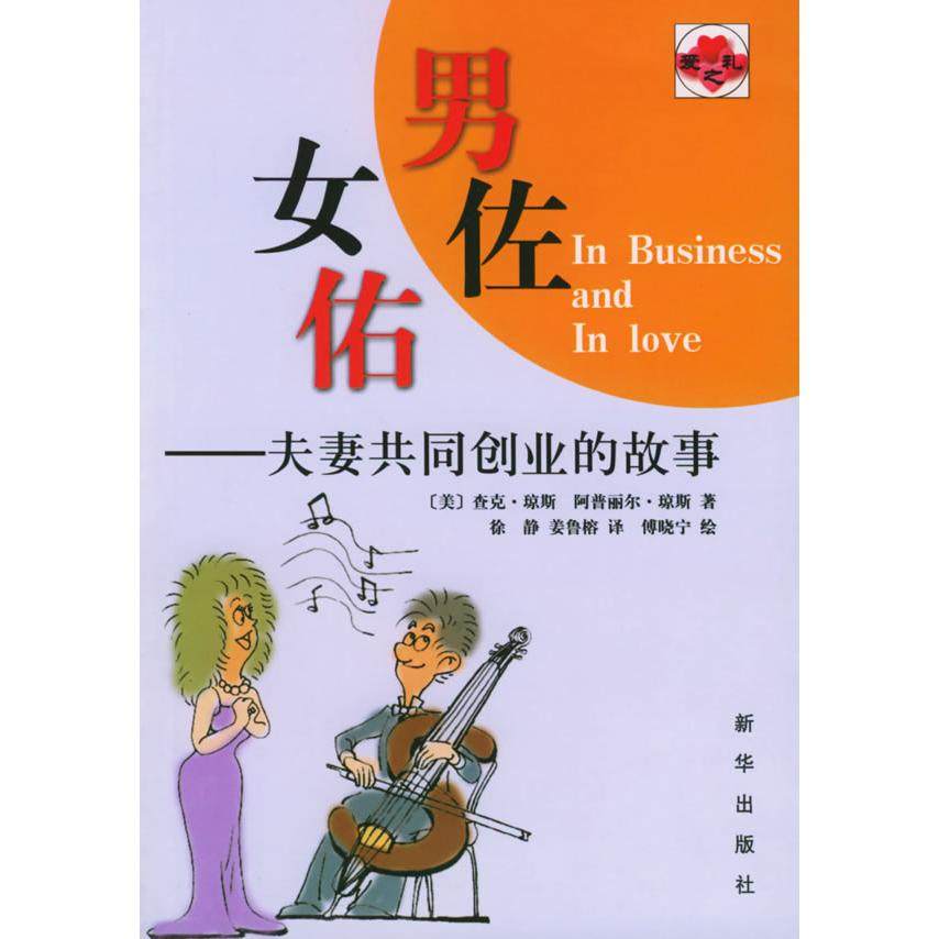 【保正版】男佐女佑新华出版社译者查克·琼斯徐静9787501165421